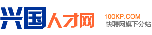 兴国人才网